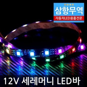 12V용 5050 3칩 RGB 세레머니 LED바(생활방수) 50cm, 본상품선택, 1개