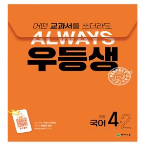 우등생 해법 초등 국어 4-2(2024) 어떤 교과서를 쓰더라도 Always