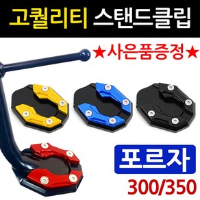 당일발송 포르자클립 DH 포르자300/350 사이드스탠드/스텐드 클립 2018~포르자300/350튜닝발판 포르자300/350 말발굽 포르자300튜닝용품 포르자350튜닝용품 지지대, 쿠/DH클립 골드+H링, 1개