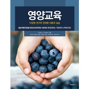 영양교육:다양한 연구와 연계된 이론과 실습, 교문사, Isobel R. Contento Ph.D.