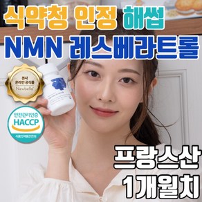 뉴벨라 미국 프랑스산 NMN 레스베라트롤 식약청 HACCP 인증, 1개, 60정