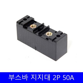 부스바 지지대 일반형 부스바 받침대 분전반자재 2P 50A, 1개