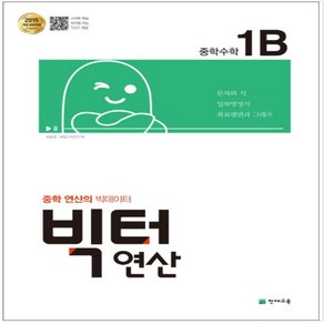 빅터 연산 중학 수학 1B(2024):2015 개정 교육과정