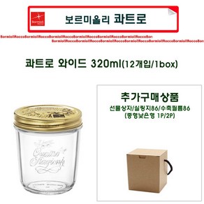 [슈가블링_Italy 콰트로] 낱개_보르미올리 콰트로(와이드) 유리병 320ml+수축필름제공