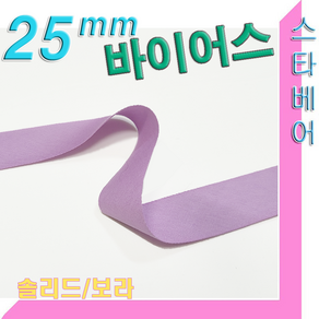 스타베어 순면 바이어스(폭25mm)10마에 900원