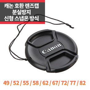 SYC 캐논 호환 렌즈캡 52mm 신형 스냅온 분실방지기능