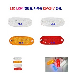 광성 LED LK94 차폭등 대형차사이드등 화물차 옆면등 12V/24V 겸용, 청색, 1개