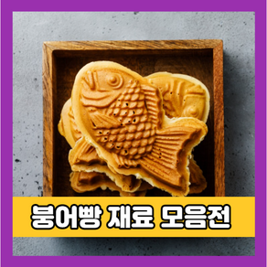 붕어빵 재료 9종, 04. 붕어빵 믹스 1kg, 1개