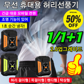 1/1+1 허리걸이 에어컨(48시간 냉방 효과) 야외 여름용 쿨링 아티팩트 허리걸이형 쿨링팬 3in1클립형 미니선풍기, [1세트] 푸르다 NEW