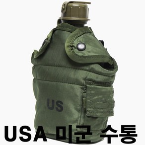 KKJ 1173 USA 오리지널 플라스틱 수통 미군수통 미군탄띠 탄띠