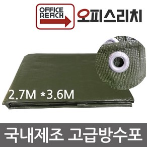 방수포 천막 그라운드시트 국방색 2.7m x 3.6m 방수천 타프 완벽방수