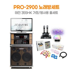 PRO-2900 가정용 행사용 노래방기계 풀세트 노래방반주기 펜션 효도선물 집들이선물 호성음향, 태진 355HK, 무선마이크 2개