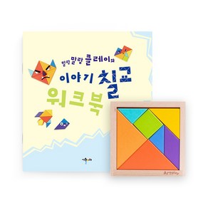 칠교+워크북 스피드 이야기 칠교판 놀이 도안 영상제공, 칠교 1개+워크북, 1개