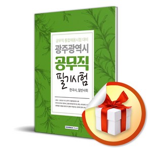 2024 광주광역시 공무직 필기시험 (한국사 일반사회) / 서원각/ 비닐포장/ 빠른배송 [사은품 ]