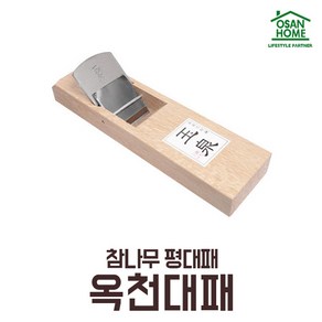 [오산홈] 철마 옥천대패 평대패 참나무 대패 60mm, 1개