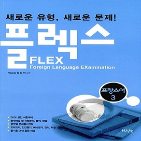 새책-스테이책터 [FLEX 프랑스어 3] 새로운 유형 새로운 문제-신정아 지음, FLEX 프랑스어 3] 새로운 유형 새로운 문제-신정