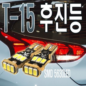 피트인 T15 T20 후진등 시그널램프 깜빡이 파워LED 방향지시등 싱글 더블 램프 안개등 테일램프 실내등