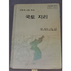 310. 80년대 교과서 자료 . 1982년 인문계 고등학교 국토지리, 1개