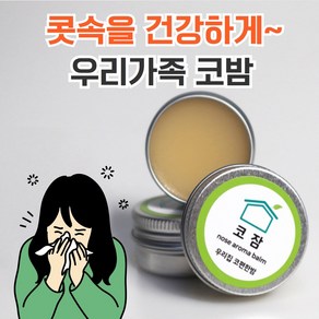 숲속시장 천연 코밤 코막힘 코안 코속 건조 보습 비염 아기 유아 연고 알레르기 코답답, 우리집 코편한밤, 1개