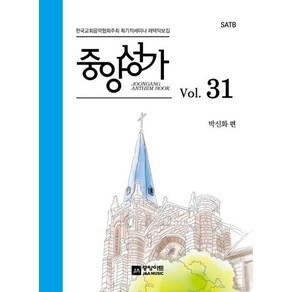 중앙성가 Vol 31:한국교회음악협회주최 획기적세미나 채택악보집