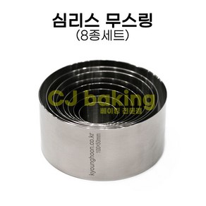 cjbaking 심리스 무스링 8종세트 이음새 없는 무스링(쿠키커터), 1개