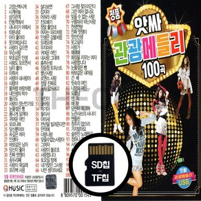 [더올스] 정품 USB / SD 앗싸 관광메들리 100곡