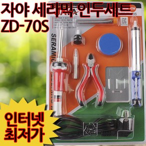 자야 세라믹 인두세트 ZD-70S 47-7 / 인두기 인두 납땜 공구 작업 글루건 핫멜트 실리콘 본드 접착제 공사