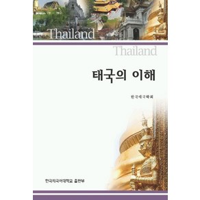 태국의 이해, 한국외국어대학교출판부, 한국태국학회 저