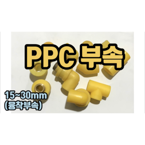 PPC부속 (융착타입) 엘보 소켓 티 캡 45도엘보, 15mm 45도엘보, 1개