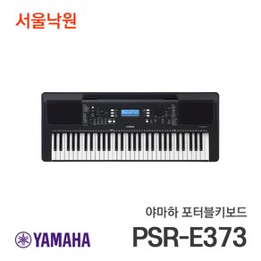 (당일발송) 야마하 포터블키보드 PSR-E373 서울낙원, 1개