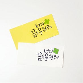 용돈봉투_꿈을응원해 캘리그라피 현금봉투