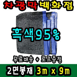 차광막백화점 사중직2면 4면 봉재차광막 95% 2면 4면 봉재차광막 그늘막 그늘망 차광망 차양막, 95% 흑색 (2면 봉재), 3m x 9m + 노끈&로프 ★무료증정★