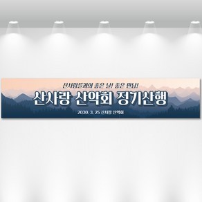 산노을배경 등산현수막 산악현수막 트래킹 동호회 등반 현수막제작 현수막출력, 기본열재단(재단만)