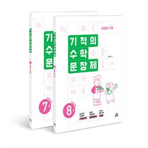 사은+2025년 기적의 수학 문장제 4학년 세트, 수학영역