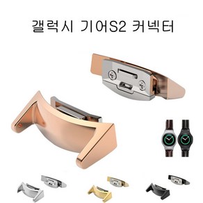 COCOGOGO 삼성 갤럭시 기어S2 SM-R720 SM-R730 연결 커넥터, 로즈골드 1세트