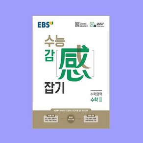 EBS 수능 감잡기 수학영역 수학2 수2(2024년용)