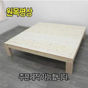 원목평상/ diy 평상 / 주문제작 가능, 마감처리 없음