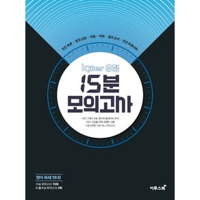 Killer 유형 고등 영어독해 18회 15분 모의고사(2024)