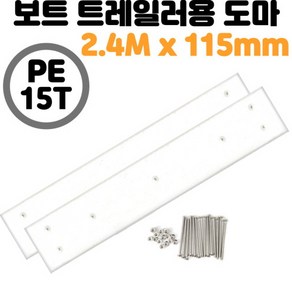 트레일러도마 절단가능 스텐 볼트 너트 포함 PE 15Tx2.4Mx115mm 2개1set