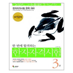 한 번에 합격하는 한자자격시험 3급, 삼호미디어