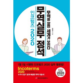 인코텀즈 2020 무역실무 정석:무역을 알면 세계가 보인다, 중앙경제평론사, 권영구