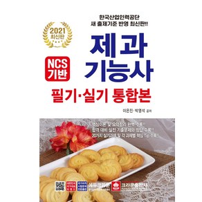 NCS기반 제과기능사 필기ㆍ실기 통합본(2021), 크라운출판사