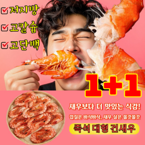 1+1 [저지방 고단백] 즉석 대형 건새우 고품질 라지 새우 신선하게 구운 새우/쫄깃한 육질, (1+1)*100g, 2개