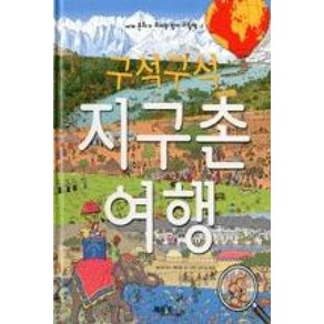 구석구석 지구촌 여행 (세계 문화가 보이는 찾기 그림책 2) [ 양장 ], 베틀북, 상세 설명 참조