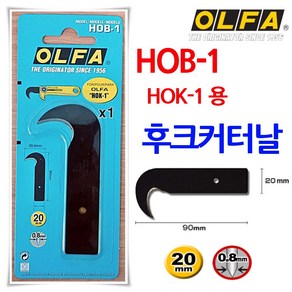 OLFA(올파) 공구가이드 OLFA 올파 HOB-1 후크커터날 HOK-1용 교체날 교환날