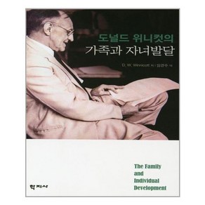 학지사 도널드 위니컷의 가족과 자녀발달 (마스크제공), 단품, 단품