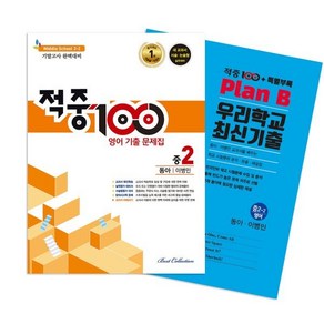 적중100 PLUS 영어 기출문제집 2학기 기말 중2 동아(이병민)+ 특별부록 세트 (2024년용), 베스트교육, 영어영역, 중등2학년