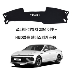 딜온 프리미엄 SEBS 소재 논슬립 대쉬보드커버 쏘나타 디엣지 전용 택시 적용가능