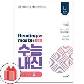 선물+2025년 리딩 마스터 중등 레벨 3