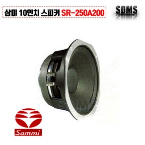 [삼미스피커] SR-250A200 국내 10인치 400W 저음용 악기 모니터 오디오 단품